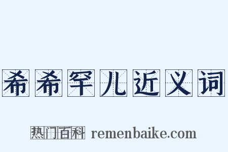 希希罕儿近义词是什么意思的图片